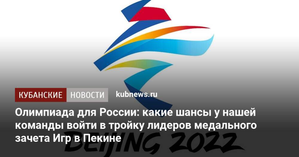 Олимпиада для России: какие шансы у нашей команды войти в тройку лидеров медального зачета Игр в Пекине