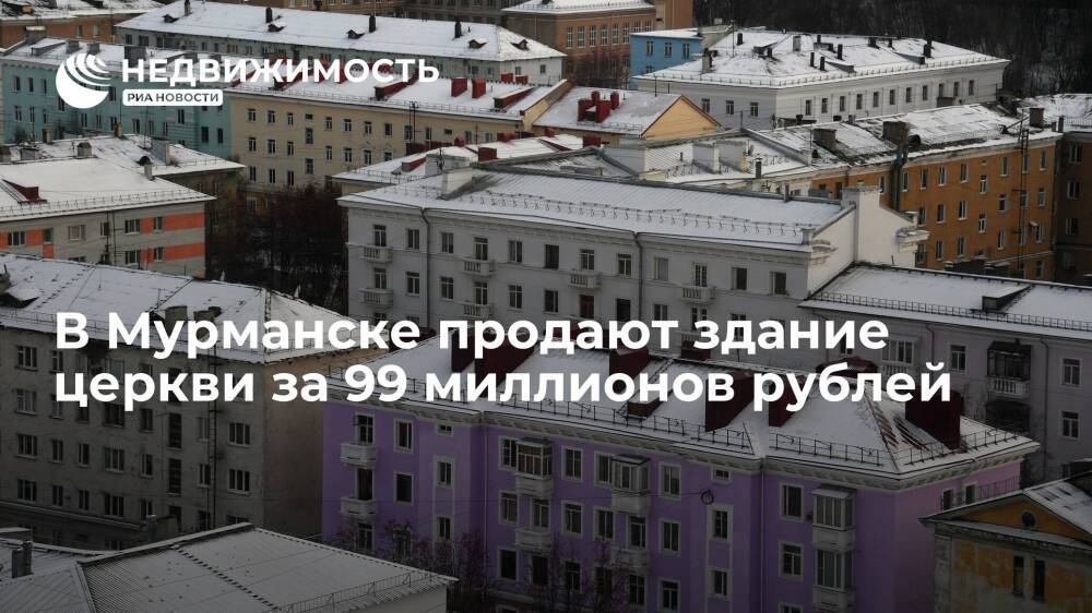 В Мурманске продают здание церкви за 99 миллионов рублей