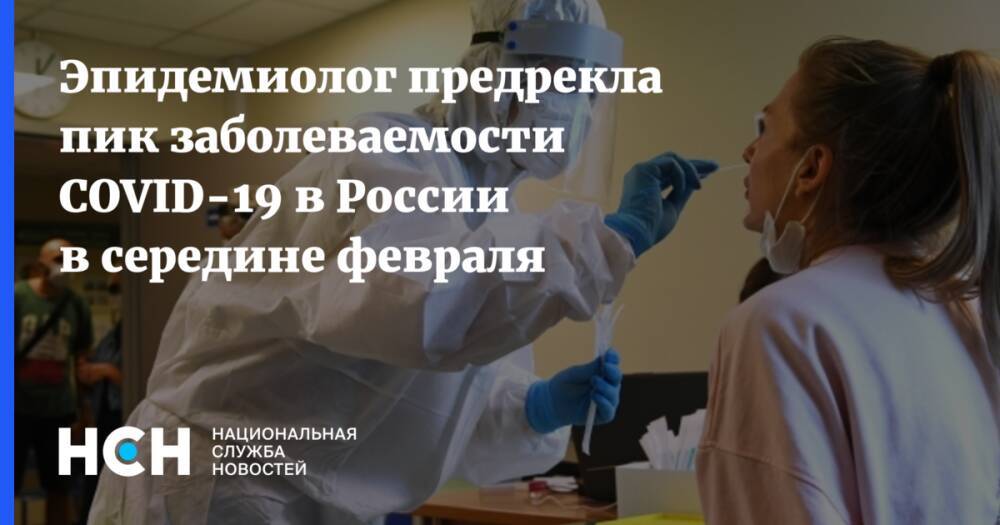 Эпидемиолог предрекла пик заболеваемости COVID-19 в России в середине февраля