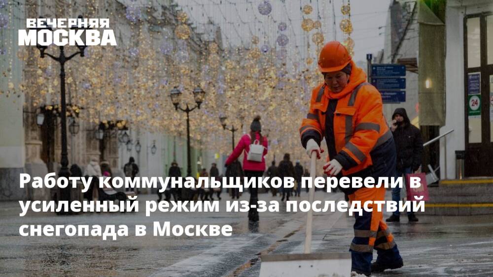 Работу коммунальщиков перевели в усиленный режим из-за последствий снегопада в Москве