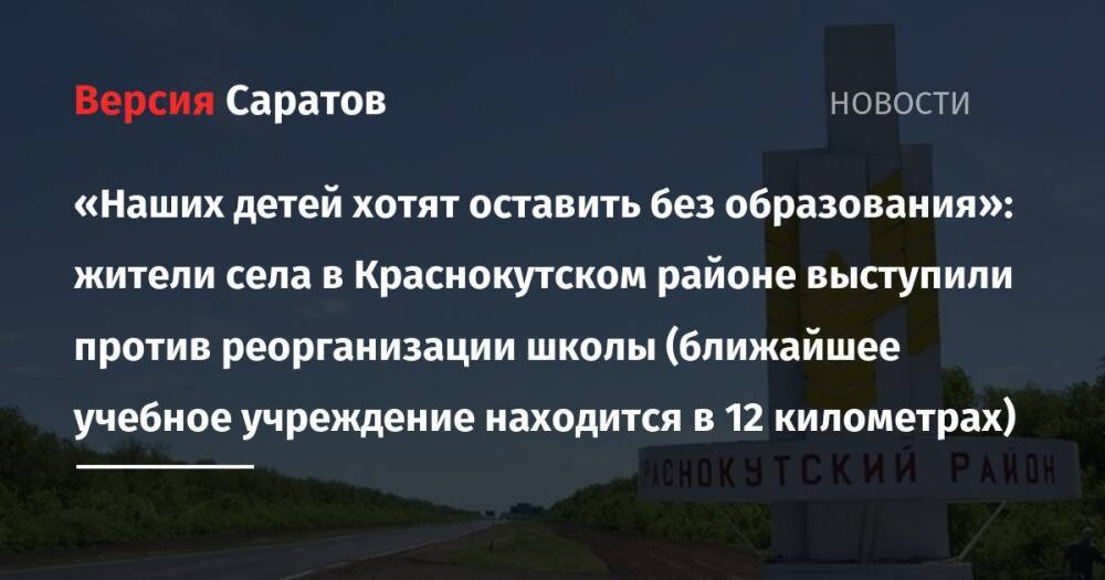 «Наших детей хотят оставить без образования»: жители села в Краснокутском районе выступили против реорганизации школы (ближайшее учебное учреждение находится в 12 километрах)