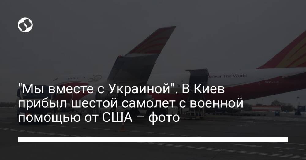 "Мы вместе с Украиной". В Киев прибыл шестой самолет с военной помощью от США – фото