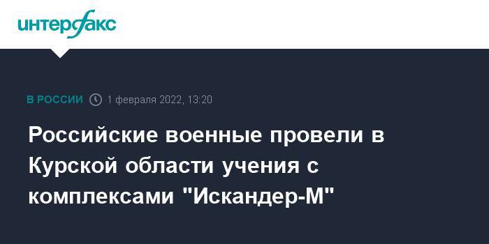 Российские военные провели в Курской области учения с комплексами "Искандер-М"