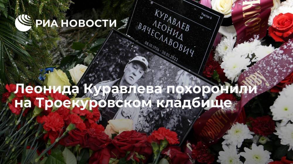 Актера Леонида Куравлева похоронили на Троекуровском кладбище в Москве