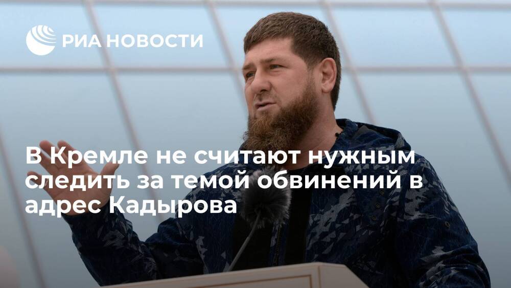 Песков: Кремль не намерен вмешиваться в ситуацию вокруг Кадырова и семьи Янгулбаевых