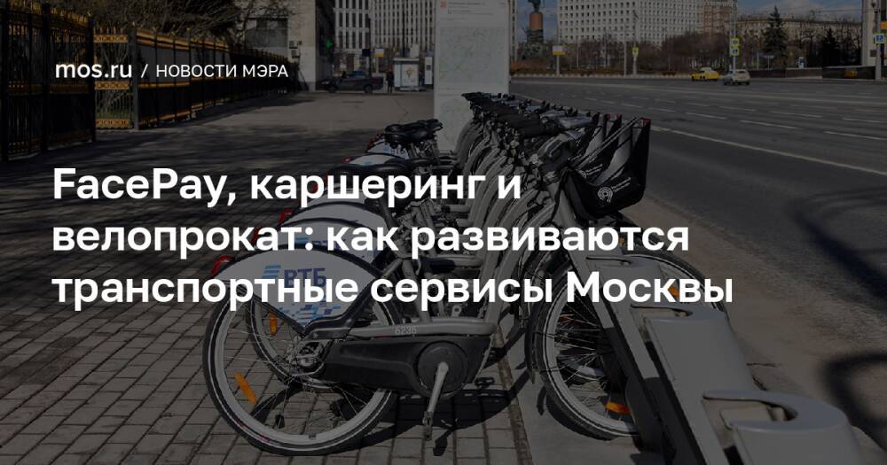 FacePay, каршеринг и велопрокат: как развиваются транспортные сервисы Москвы