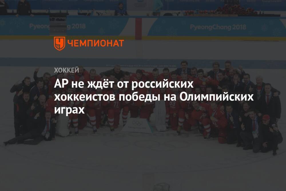 AP не ждёт от российских хоккеистов победы на Олимпийских играх
