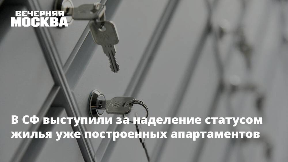 В СФ выступили за наделение статусом жилья уже построенных апартаментов