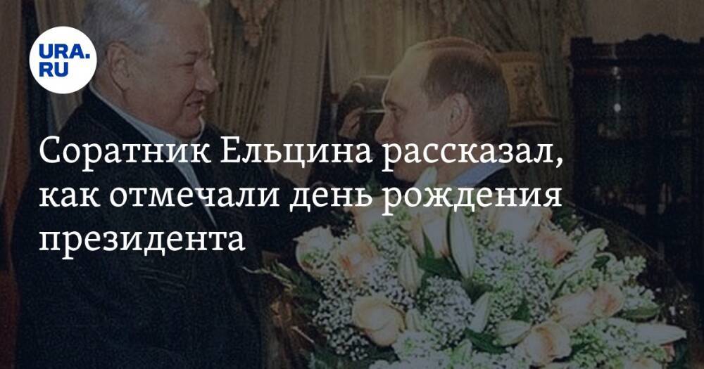 Соратник Ельцина рассказал, как отмечали день рождения президента. «Путин всегда опаздывал»