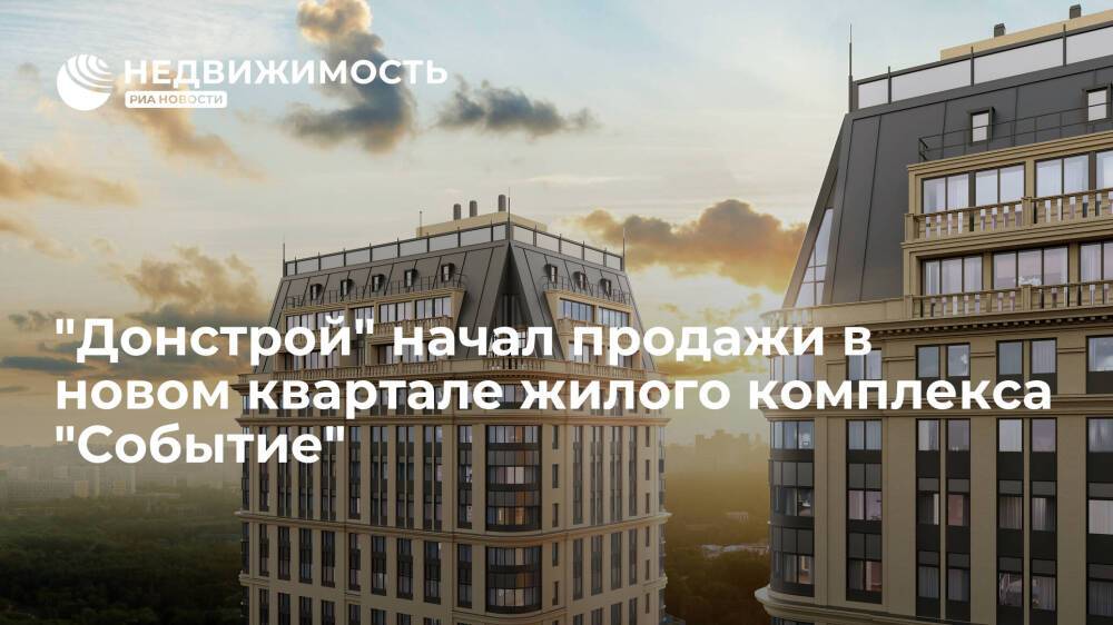 "Донстрой" начал продажи в новом квартале жилого комплекса "Событие"
