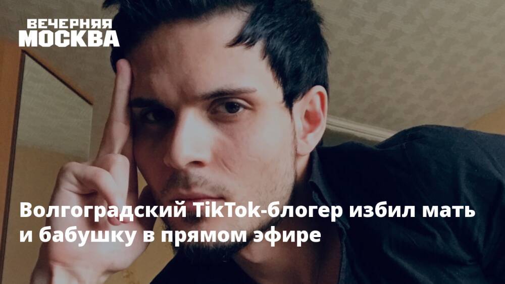 Волгоградский TikTok-блогер избил мать и бабушку в прямом эфире