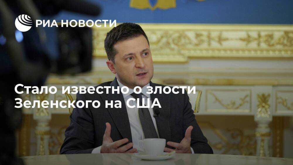 Экс-советник главы офиса Зеленского Арестович рассказал о злости президента Украины на США