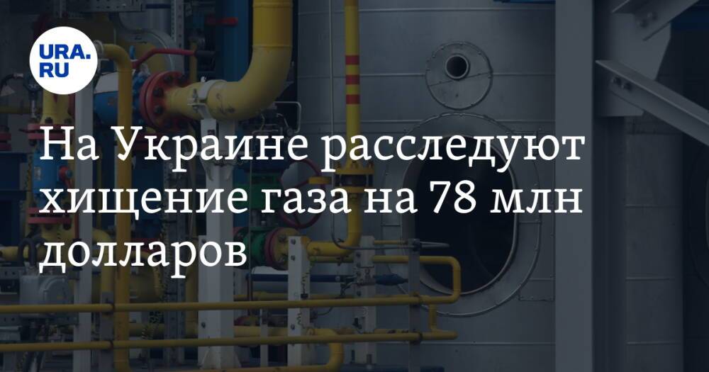 На Украине расследуют хищение газа на 78 млн долларов