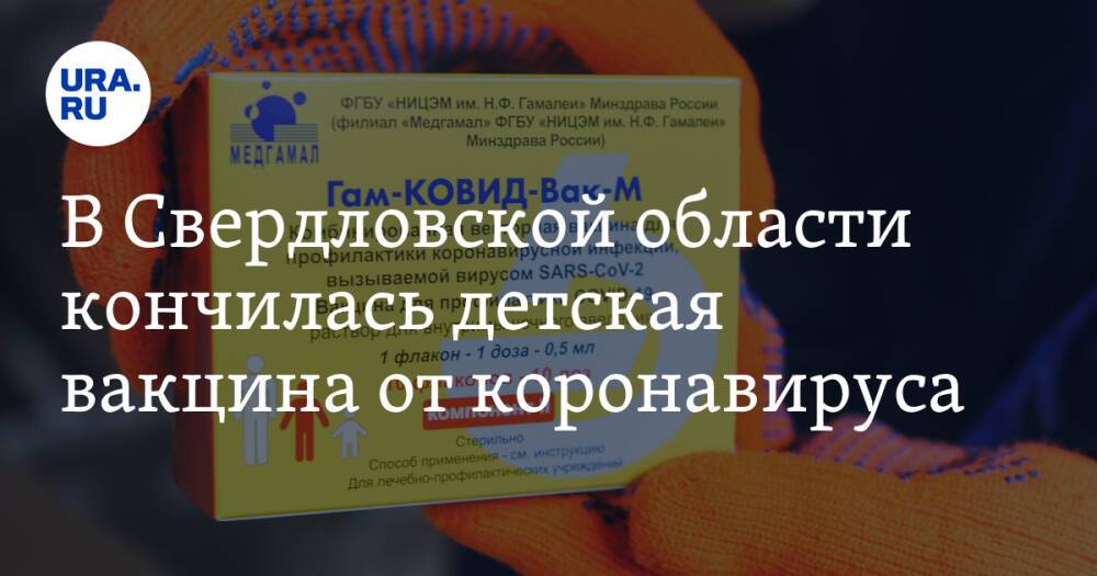 В Свердловской области кончилась детская вакцина от коронавируса