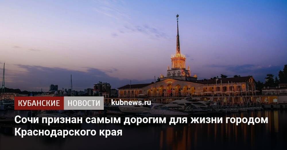Сочи признан самым дорогим для жизни городом Краснодарского края