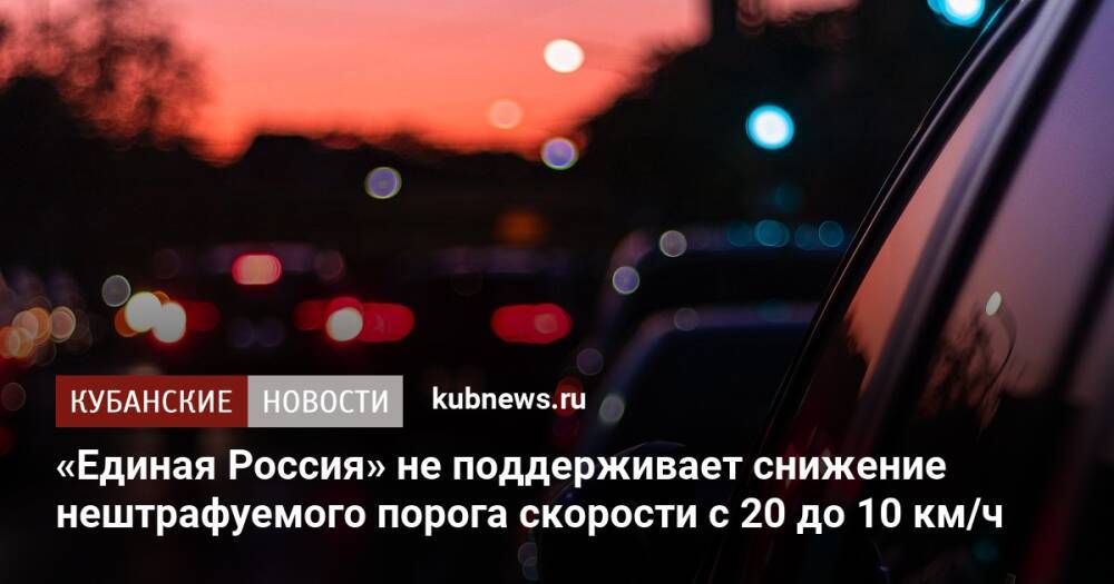 «Единая Россия» не поддерживает снижение нештрафуемого порога скорости с 20 до 10 км/ч