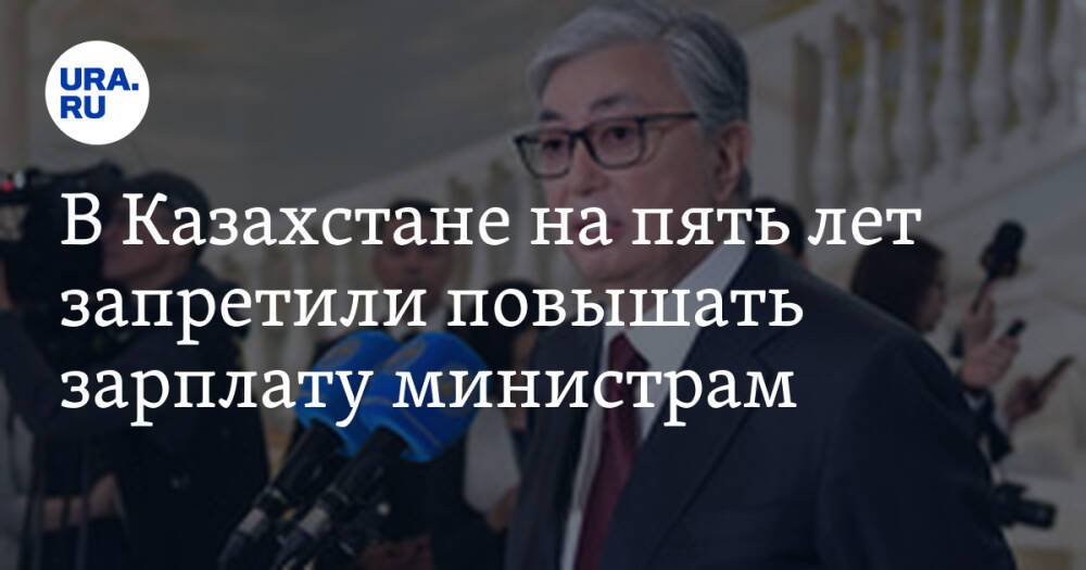 В Казахстане на пять лет запретили повышать зарплату министрам