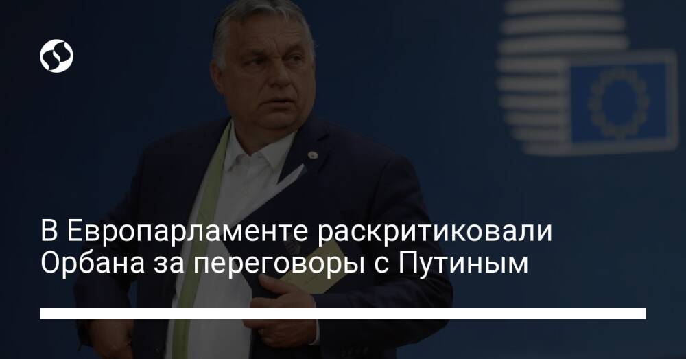 В Европарламенте раскритиковали Орбана за переговоры с Путиным