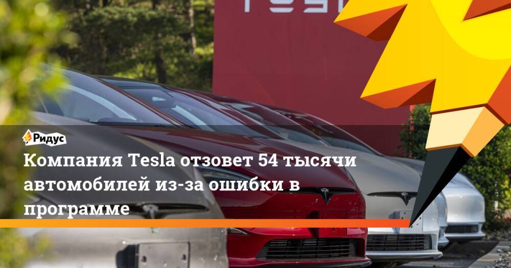 Компания Tesla отзовет 54 тысячи автомобилей из-за ошибки в программе