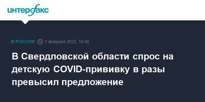 В Свердловской области спрос на детскую COVID-прививку в разы превысил предложение