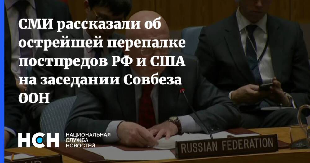 СМИ рассказали об острейшей перепалке постпредов РФ и США на заседании Совбеза ООН