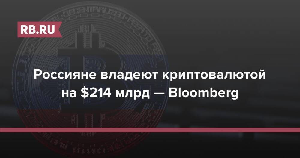 Россияне владеют криптовалютой на $214 млрд — Bloomberg