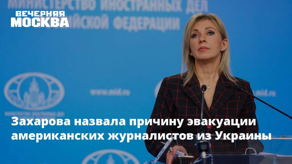 Захарова назвала причину эвакуации американских журналистов из Украины