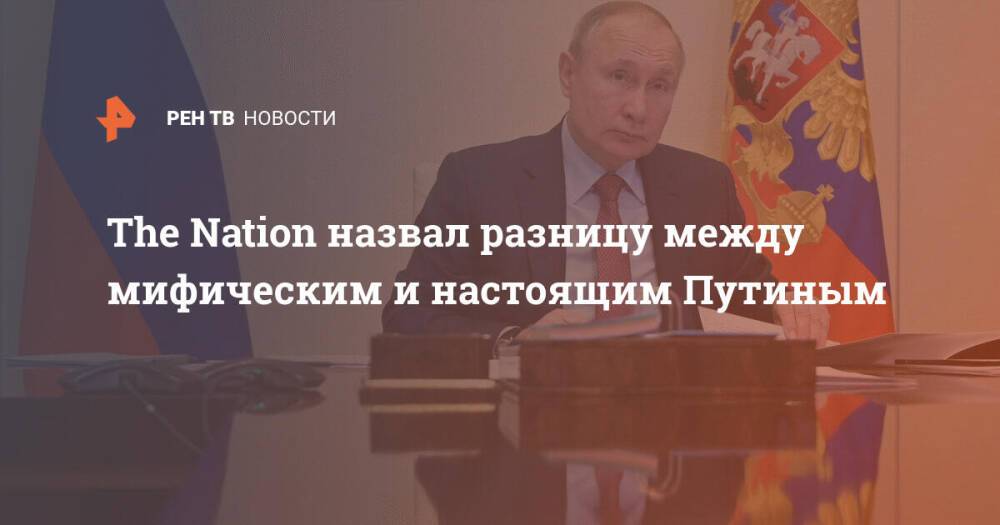 The Nation назвал разницу между мифическим и настоящим Путиным