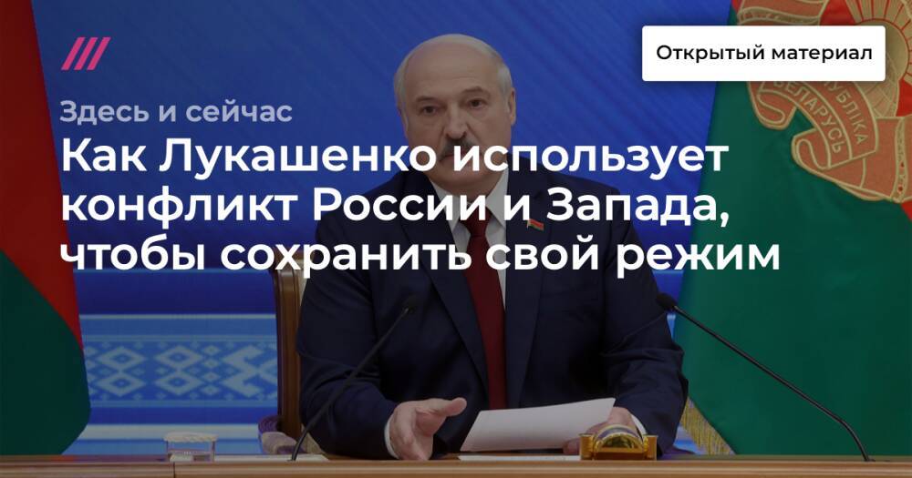 Как Лукашенко использует конфликт России и Запада, чтобы сохранить свой режим