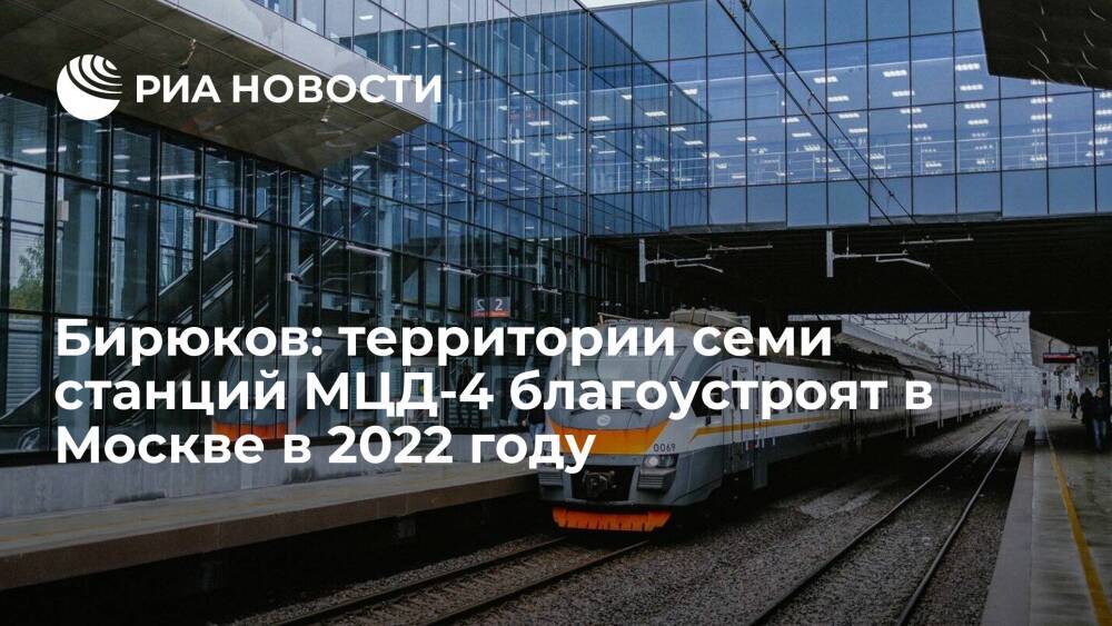 Бирюков: территории семи станций МЦД-4 благоустроят в Москве в 2022 году