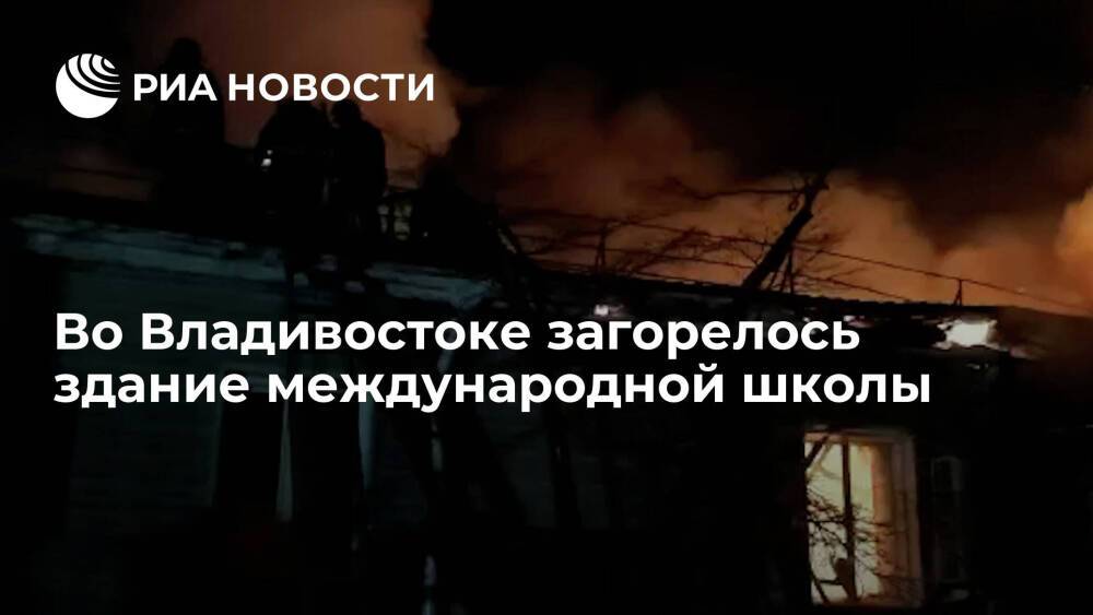Во Владивостоке произошел пожар в международной школе на площади 1500 квадратных метров