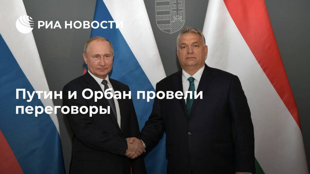 Президент России Путин и премьер Венгрии Орбан провели переговоры