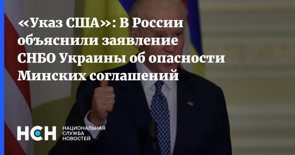 «Указ США»: В России объяснили заявление СНБО Украины об опасности Минских соглашений