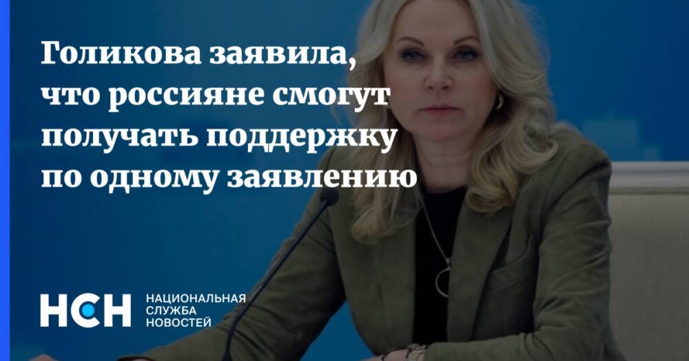 Голикова заявила, что россияне смогут получать поддержку по одному заявлению
