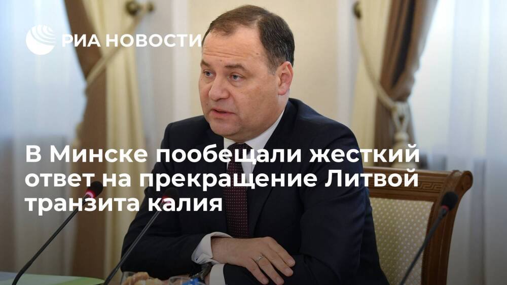 Премьер Белоруссии Головченко пообещал жесткий ответ на прекращение Литвой транзита калия