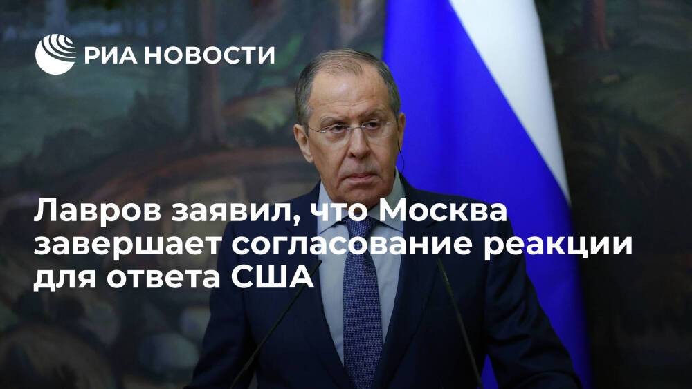 Лавров: Москва завершает согласование реакции на ответ США по гарантиям безопасности