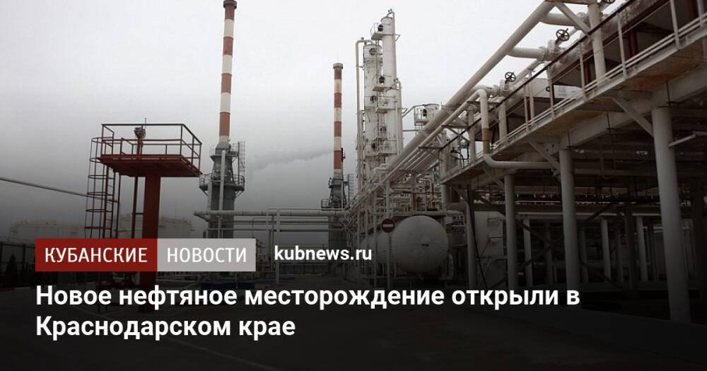 Новое нефтяное месторождение открыли в Краснодарском крае