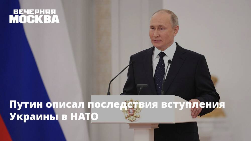 Путин описал последствия вступления Украины в НАТО