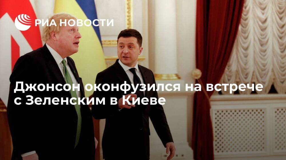 Британский премьер-министр Джонсон оконфузился на встрече с президентом Украины Зеленским