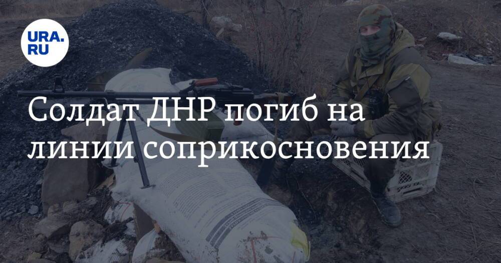 Солдат ДНР погиб на линии соприкосновения