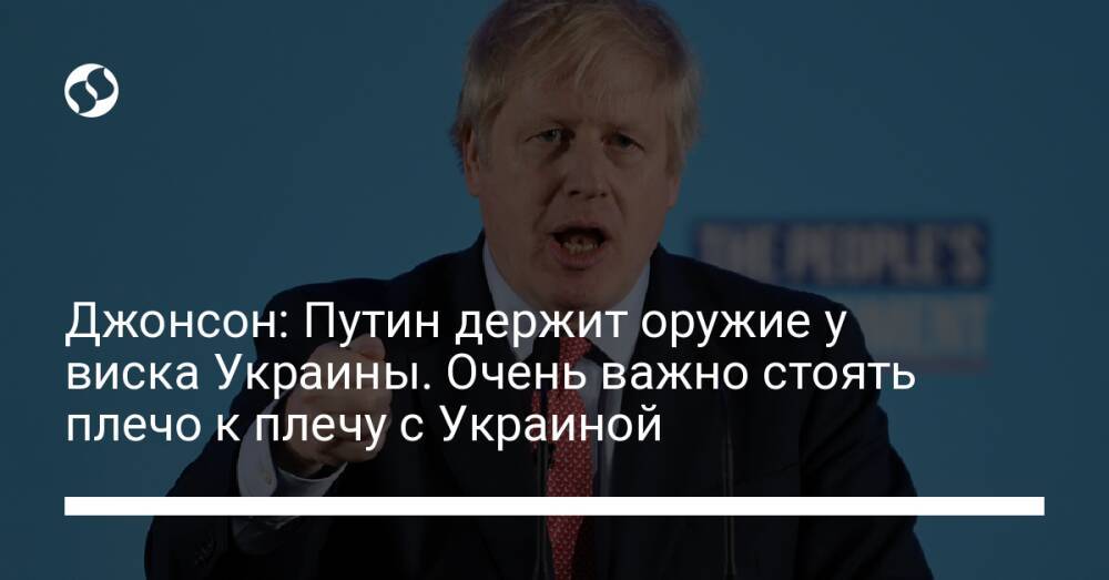 Джонсон: Путин держит оружие у виска Украины. Очень важно стоять плечо к плечу с Украиной