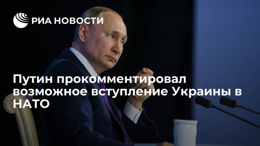Президент Путин: представьте, Украина начнет операцию в Крыму как член НАТО
