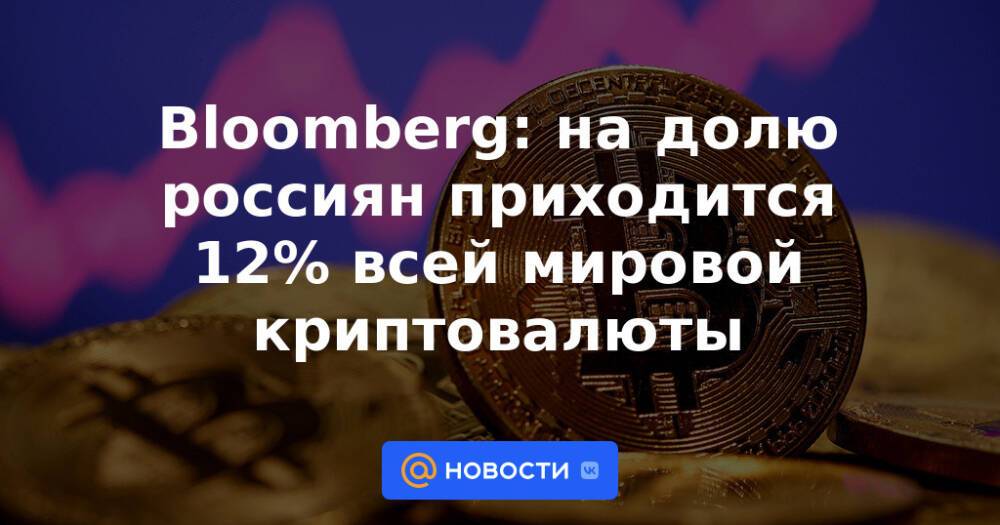 Bloomberg: на долю россиян приходится 12% всей мировой криптовалюты