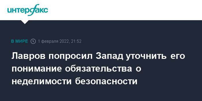 Лавров попросил Запад уточнить его понимание обязательства о неделимости безопасности