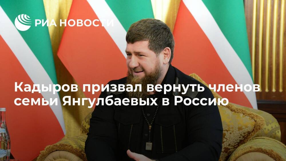 Кадыров призвал вернуть в Россию покинувших страну членов семьи экс-судьи Янгулбаева