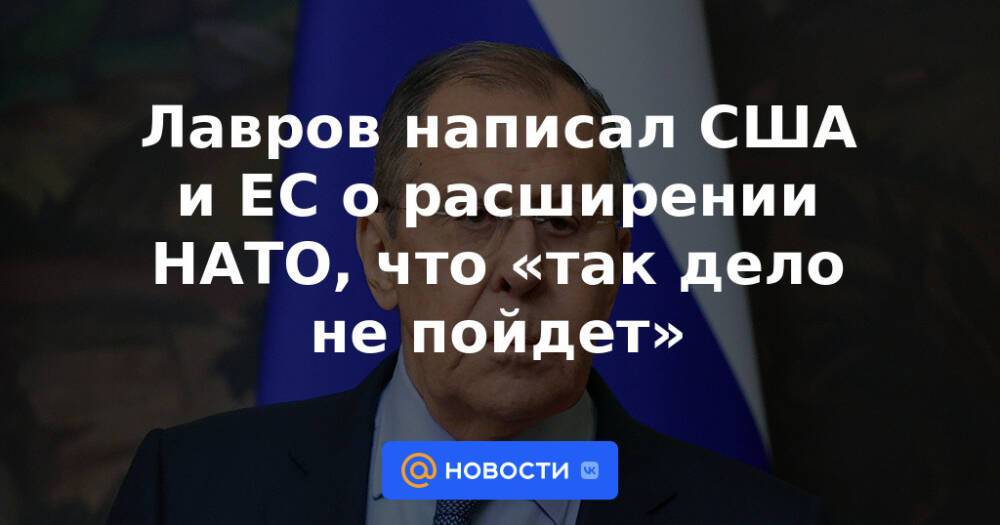 Лавров написал США и ЕС о расширении НАТО, что «так дело не пойдет»