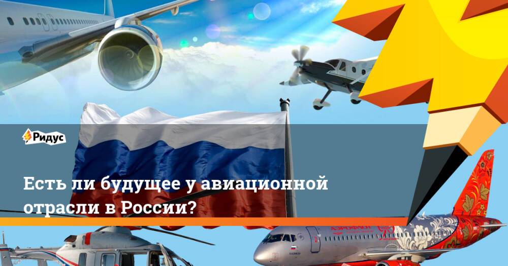 Есть ли будущее у авиационной отрасли в России?
