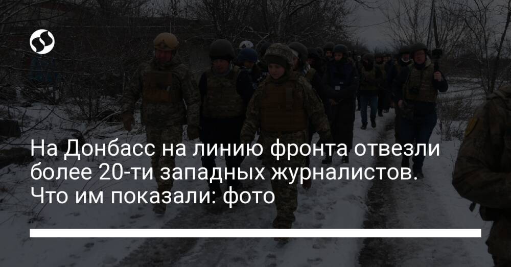 На Донбасс на линию фронта отвезли более 20-ти западных журналистов. Что им показали: фото