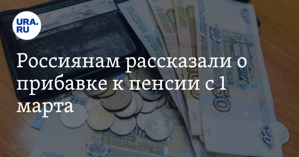 Россиянам рассказали о прибавке к пенсии с 1 марта