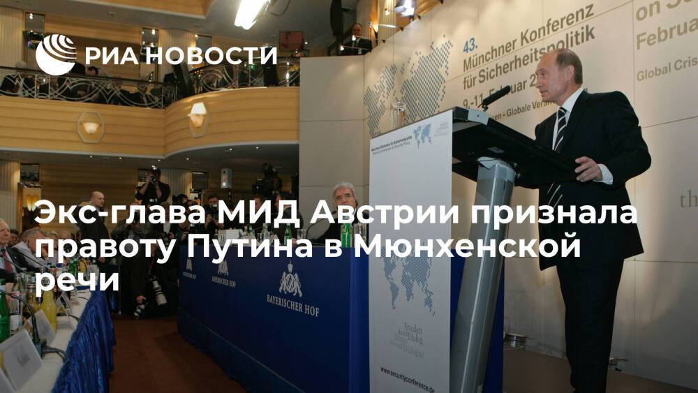 Экс-глава МИД Австрии Кнайсль признала правоту президента России Путина в Мюнхенской речи